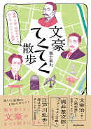 酒場・下宿・路地をめぐる46人の「やらかしと逸話」 文豪てくてく散歩