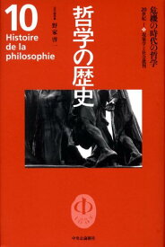 哲学の歴史（第10巻（20世紀　1）） 危機の時代の哲学