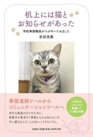 机上には猫とお知らせがあった　学校事務職員がつぶやいてみました [ 吉田浩惠 ]