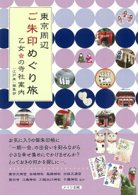 東京周辺 ご朱印めぐり旅 乙女の寺社案内 [ 「江戸楽」編集部 ]