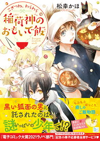 こぎつね、わらわら 稲荷神のおもいで飯 （スカイハイ文庫） [ 松幸かほ ]