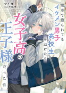 電車で殴られてるイケメン男子高校生を助けたら女子高の王子様だった件（1）