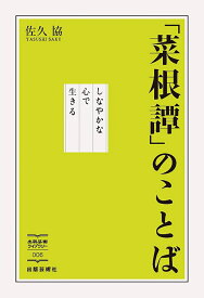 楽天市場 菜根譚の通販