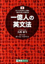 一億人の英文法 すべての日本人に贈るー「話すため」の英文法 （東進ブックス） [ 大西泰斗 ] ランキングお取り寄せ