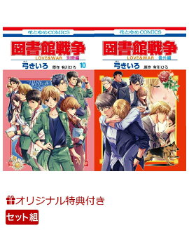 【楽天ブックス限定特典】図書館戦争　LOVE＆WAR　別冊編　10（完）通常版＋図書館戦争　LOVE＆WAR　番外編　セット(弓きいろ描き下ろしイラストカード)