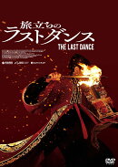 旅立ちのラストダンス