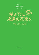 崎義一の優雅なる生活 儚き君に永遠の花束を [ ごとう　しのぶ ]