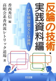 楽天市場 反論の技術の通販