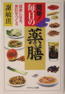 簡単！毎日の薬膳