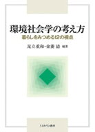 環境社会学の考え方 暮らしをみつめる12の視点 [ 足立　重和 ]