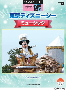 STAGEA・EL ディズニー 7〜6級 Vol.9 東京ディズニーシー・ミュージック