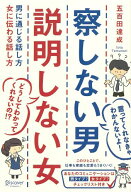 察しない男 説明しない女 男に通じる話し方 女に伝わる話し方 (五百田達成の話し方シリーズ) 男に通じる…