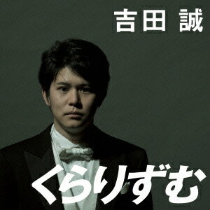 楽天ブックス: くらりずむ - 吉田誠 - 4948722505280 : CD
