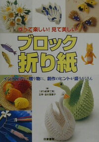 ブロック折り紙 作って楽しい 見て美しい 金杉登喜子 本 楽天ブックス