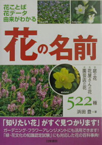 楽天ブックス 花の名前 花ことば 花データ 由来がわかる 浜田豊 本