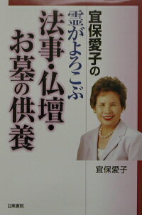 楽天ブックス 宜保愛子の霊がよろこぶ法事 仏壇 お墓の供養 宜保愛子 本
