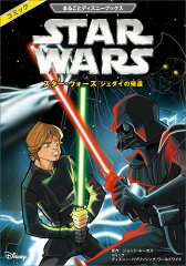 まるごとディズニーブックス スター・ウォーズ ジェダイの帰還