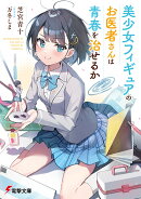 美少女フィギュアのお医者さんは青春を治せるか（1）