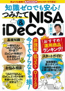 知識ゼロでも安心! つみたてNISA＆iDeCo