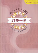 やさしくピアノ映え　バラードアレンジセレクション