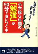 小学校6年間の「勉強」が90分で身につく本