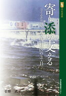 寄り添い支える　公立志津川病院　若き内科医の3・11
