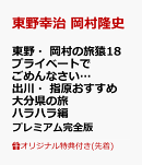 【楽天ブックス限定先着特典】東野・岡村の旅猿18 プライベートでごめんなさい…出川・指原おすすめ 大分県の旅 ハ…