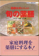 【バーゲン本】 旬の薬膳ー健康はおいしい