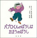 【バーゲン本】 パブロくんのぼうしは、まほうのぼうし