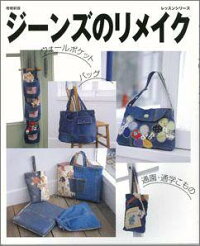 楽天ブックス バーゲン本 ジーンズのリメイク 増補新版 ムック版 本 楽天ブックス バーゲン本 ジーンズのリメイク 増補新版 ムック版 本