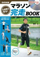 【バーゲン本】 5時間を切る!マラソン完走BOOK DVD付