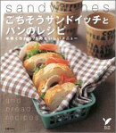 【バーゲン本】 ごちそうサンドイッチとパンのレシピ