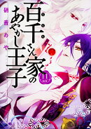 百千さん家のあやかし王子　第11巻