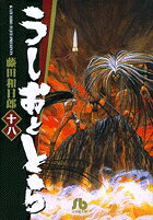 うしおととら（18）