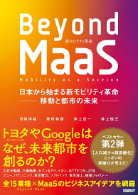 Beyond MaaS 日本から始まる新モビリティ革命ー移動と都市の未来ー [ 日高洋祐 ]