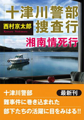 十津川警部捜査行　湘南情死行