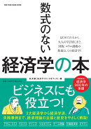 数式のない経済学の本