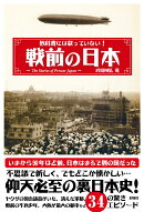 教科書には載っていない！　戦前の日本
