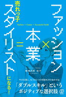 ファッション×本業＝売れっ子スタイリストになる！