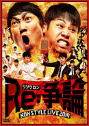 NON STYLE LIVE Re争論 〜リソウロン〜 (2DVD)