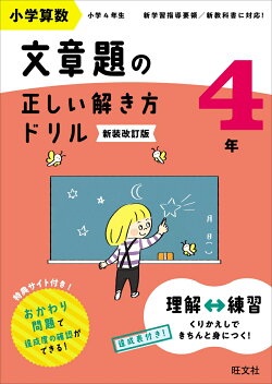 小学算数 文章題の正しい解き方ドリル 4年