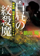 白昼の絞殺魔 刑事課・桔梗里見の猟奇ファイル