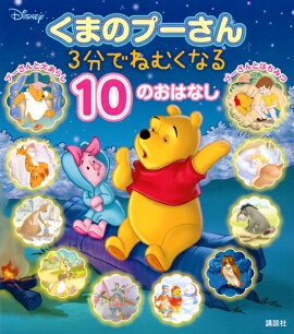 くまのプーさん　3分でねむくなる　10のおはなし
