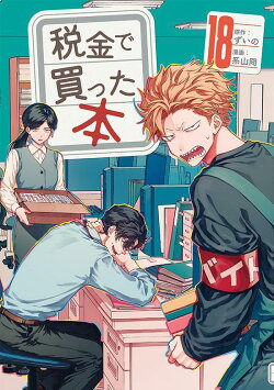 税金で買った本（18）