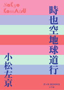 時也空地球道行