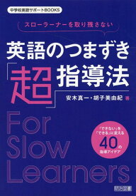 スローラーナーを取り残さない英語のつまずき「超」指導法 （中学校英語サポートBOOKS） [ 安木真一 ]