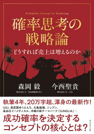 確率思考の戦略論　どうすれば売上は増えるのか [ 森岡　毅 ]