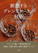 創造するブレンドコーヒー技術