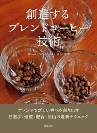 創造するブレンドコーヒー技術 [ 畠山大輝 ]