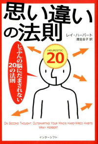楽天ブックス 思い違いの法則 じぶんの脳にだまされないの法則 レイ ハーバート 本